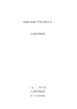 房地产公司人事及培训管理制度.docx