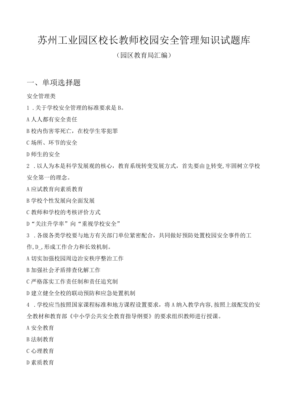 苏州工业园区校长教师校园安全管理知识试题库.docx_第1页