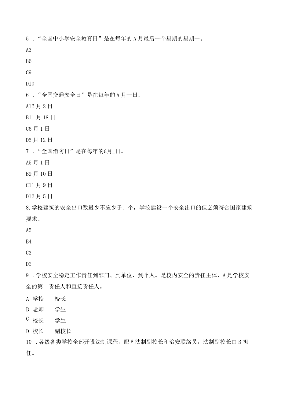 苏州工业园区校长教师校园安全管理知识试题库.docx_第2页