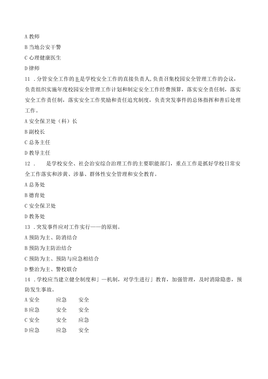 苏州工业园区校长教师校园安全管理知识试题库.docx_第3页