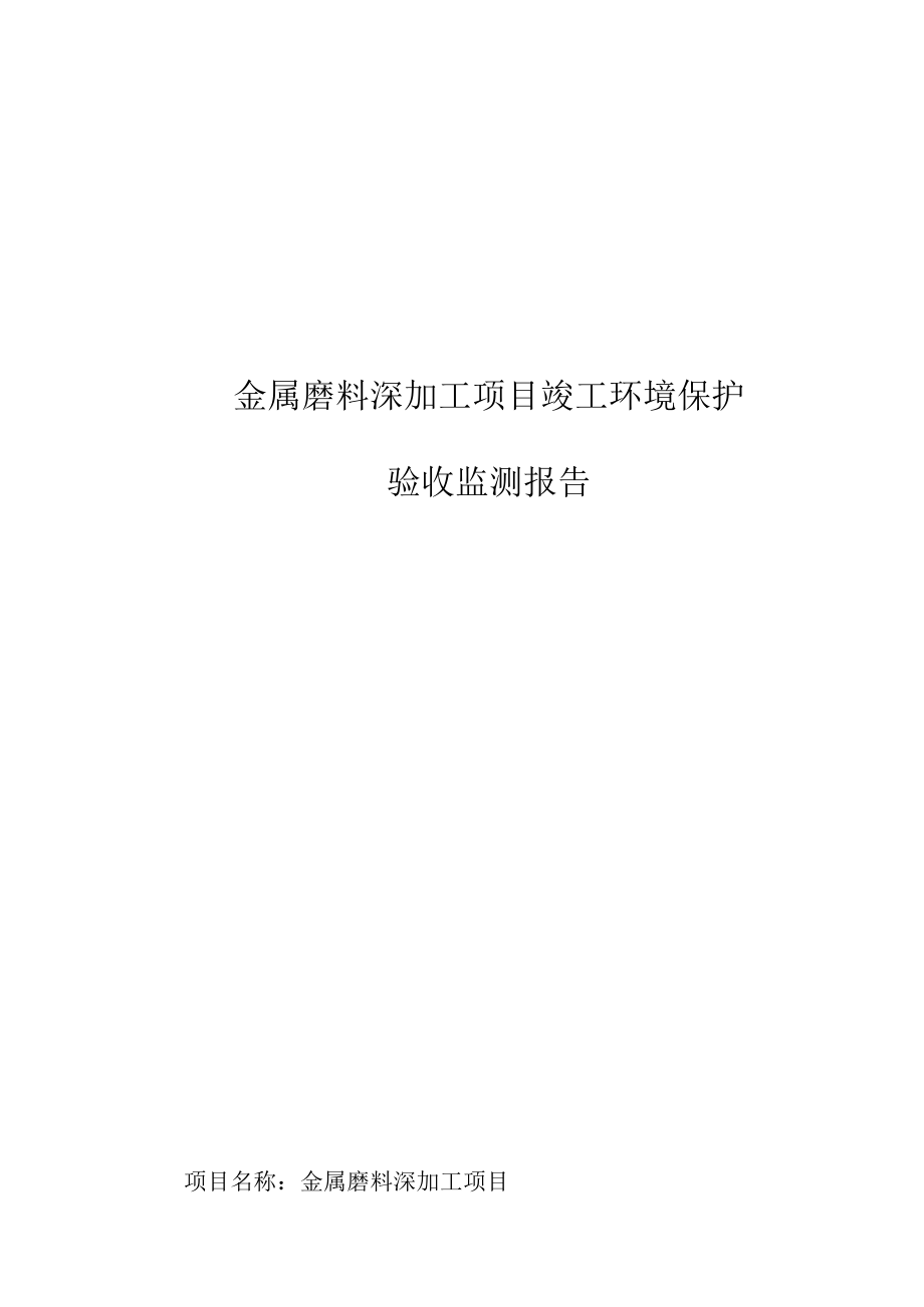 金属磨料深加工项目竣工环境保护验收监测报告.docx_第1页