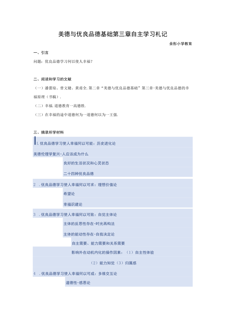 美德与优良品德基础第三章自主学习札记.docx_第1页