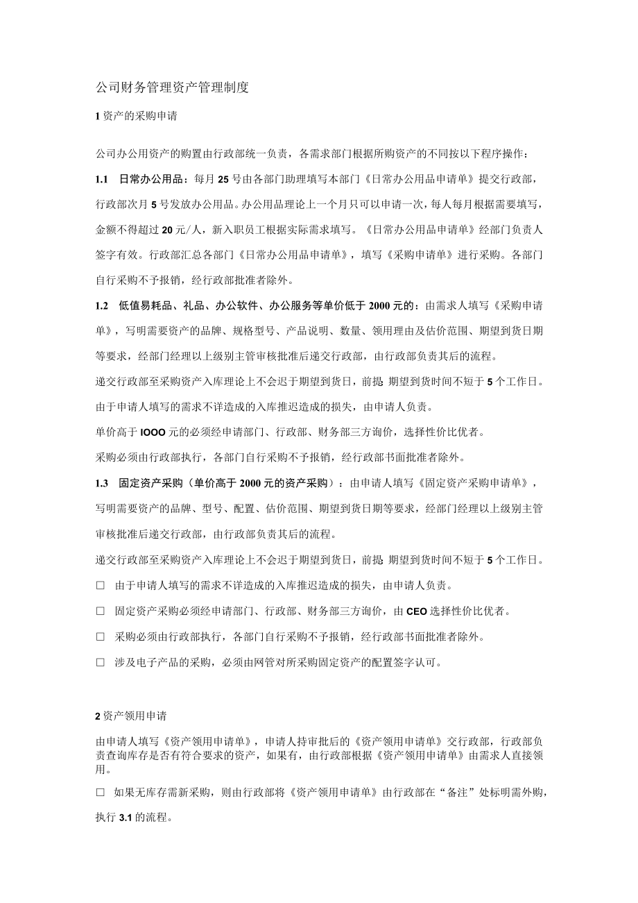 公司财务管理资产管理制度.docx_第1页