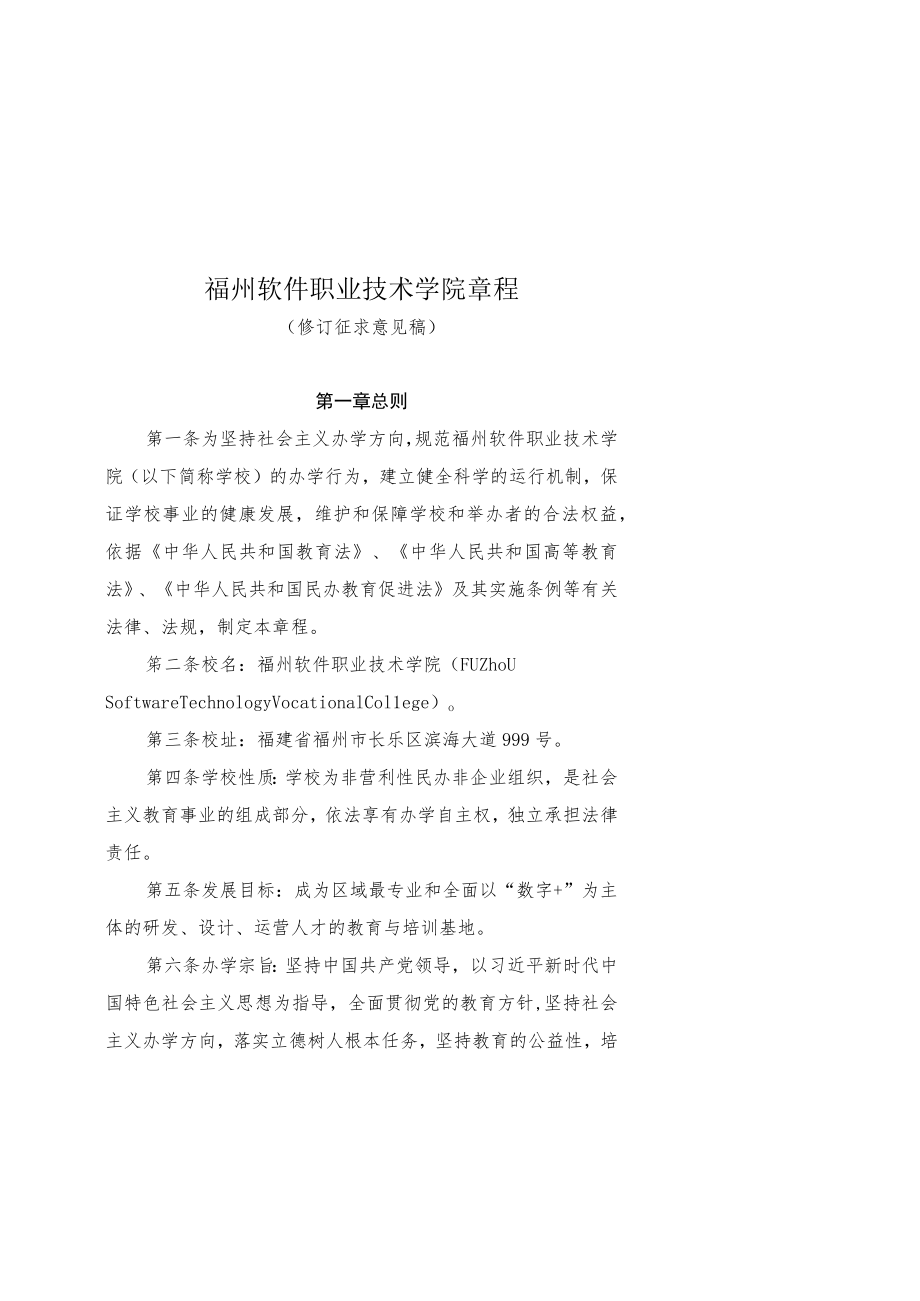 福州软件职业技术学院章程.docx_第1页