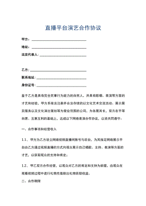 直播平台演艺合作协议书示范文本.docx