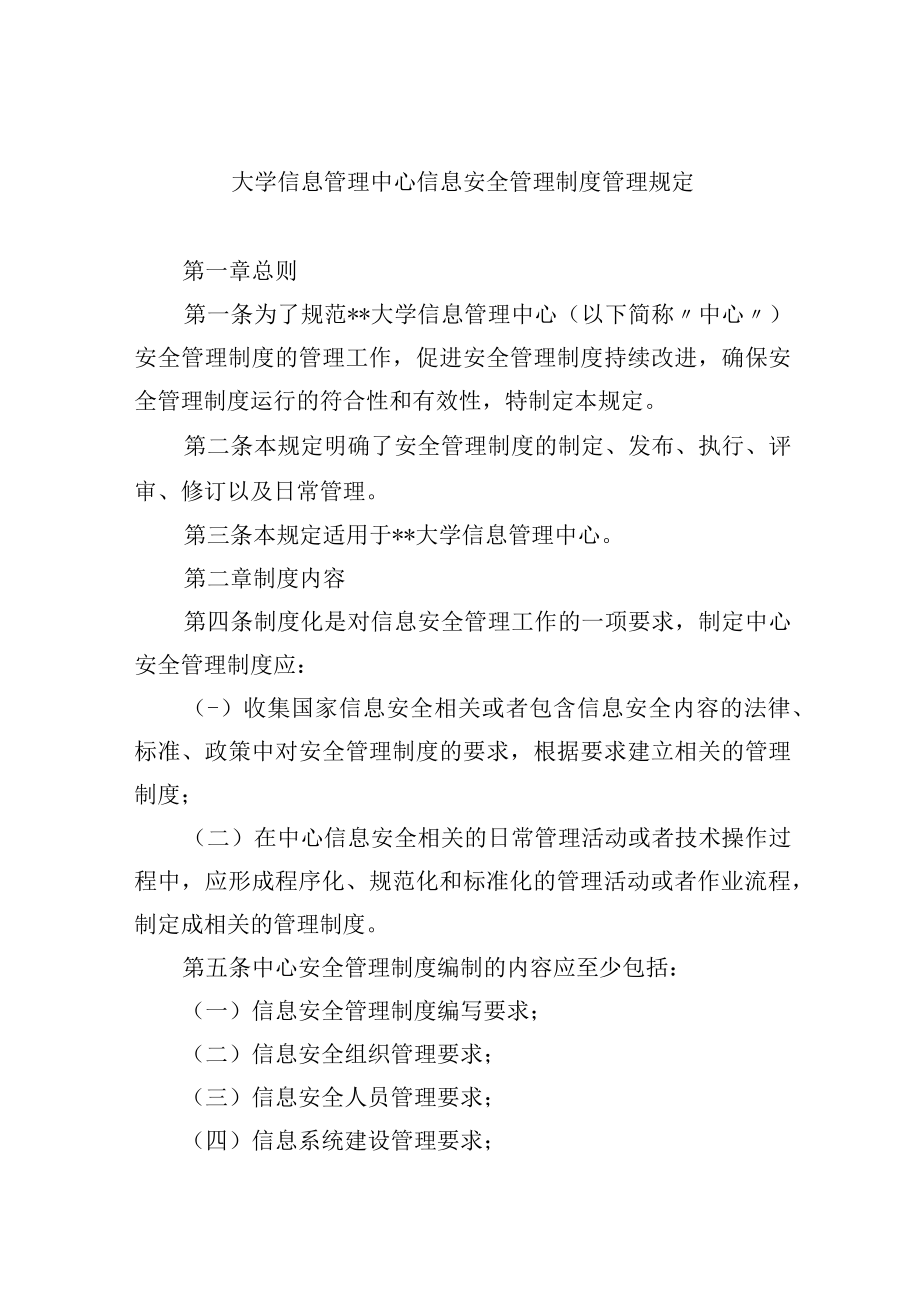 大学信息管理中心信息安全管理制度管理规定.docx_第1页