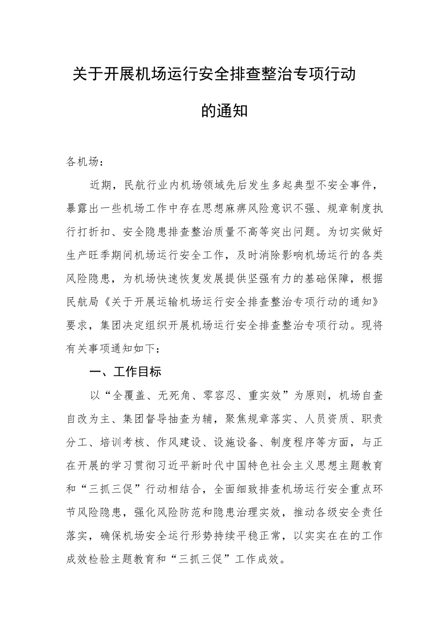 关于开展机场运行安全排查整治专项行动的通知.docx_第1页