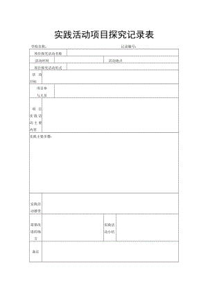 实践活动项目探究记录表.docx