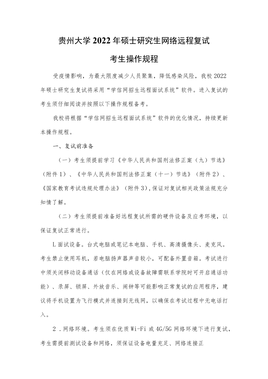 贵州大学2022年硕士研究生网络远程复试考生操作规程.docx_第1页