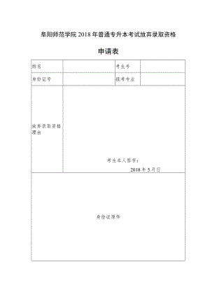 阜阳师范学院2018年普通专升本考试放弃录取资格申请表.docx