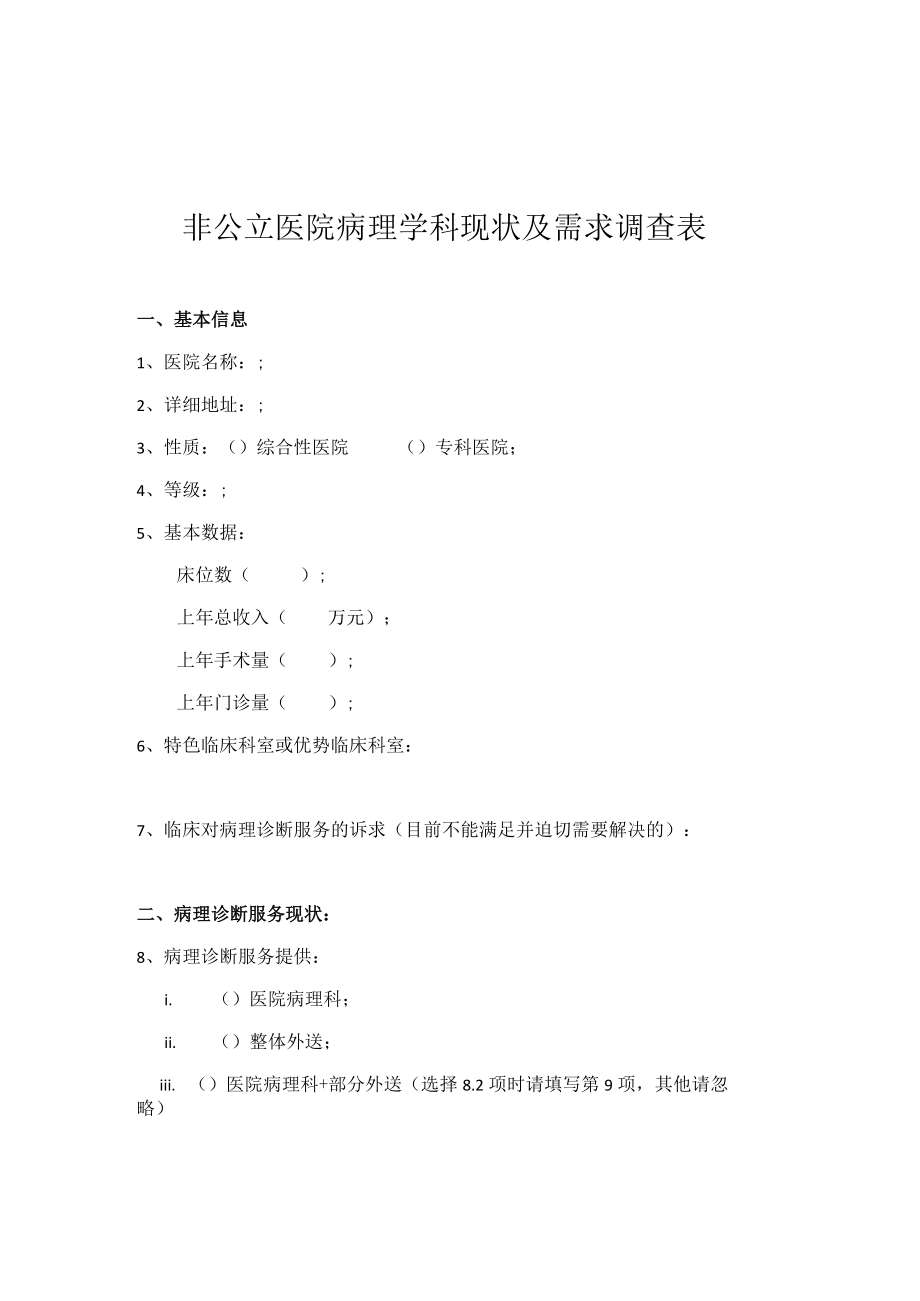 非公立医院病理学科现状及需求调查表.docx_第1页