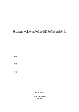 热力站自来水表出户改造项目电商询价采购文件.docx