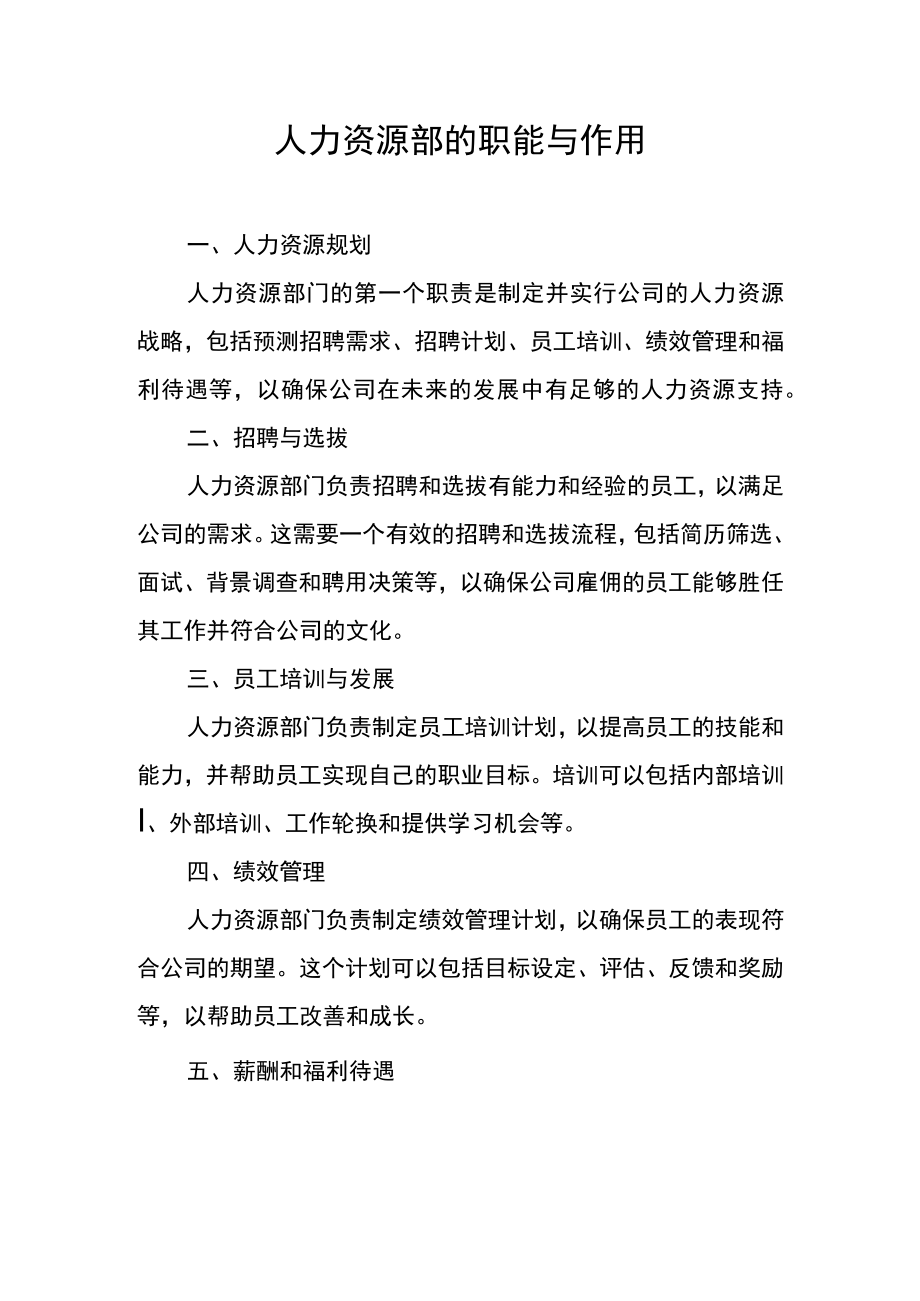 人力资源部的职能与作用.docx_第1页