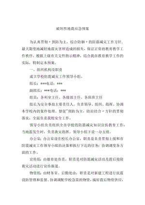 破坏性地震应急预案.docx