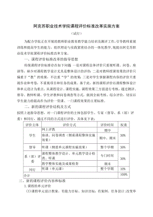 阿克苏职业技术学院课程评价标准改革实施方案.docx