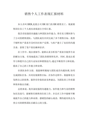 销售个人工作表现汇报材料.docx