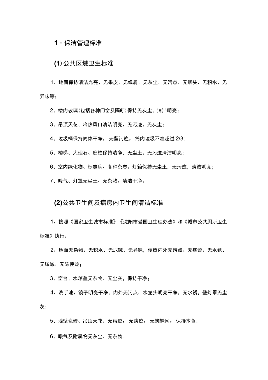 医院保洁管理标准.docx_第1页