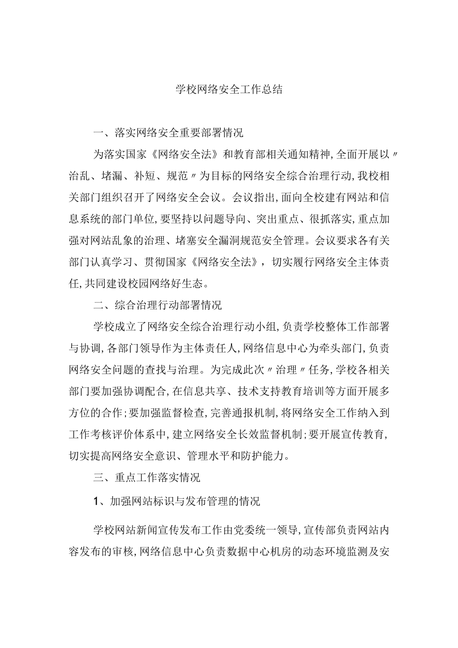 学校网络安全工作总结.docx_第1页