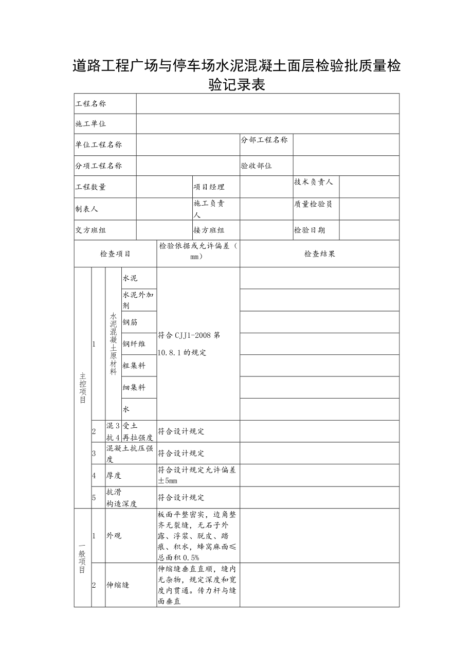 道路工程广场与停车场水泥混凝土面层检验批质量检验记录表.docx_第1页