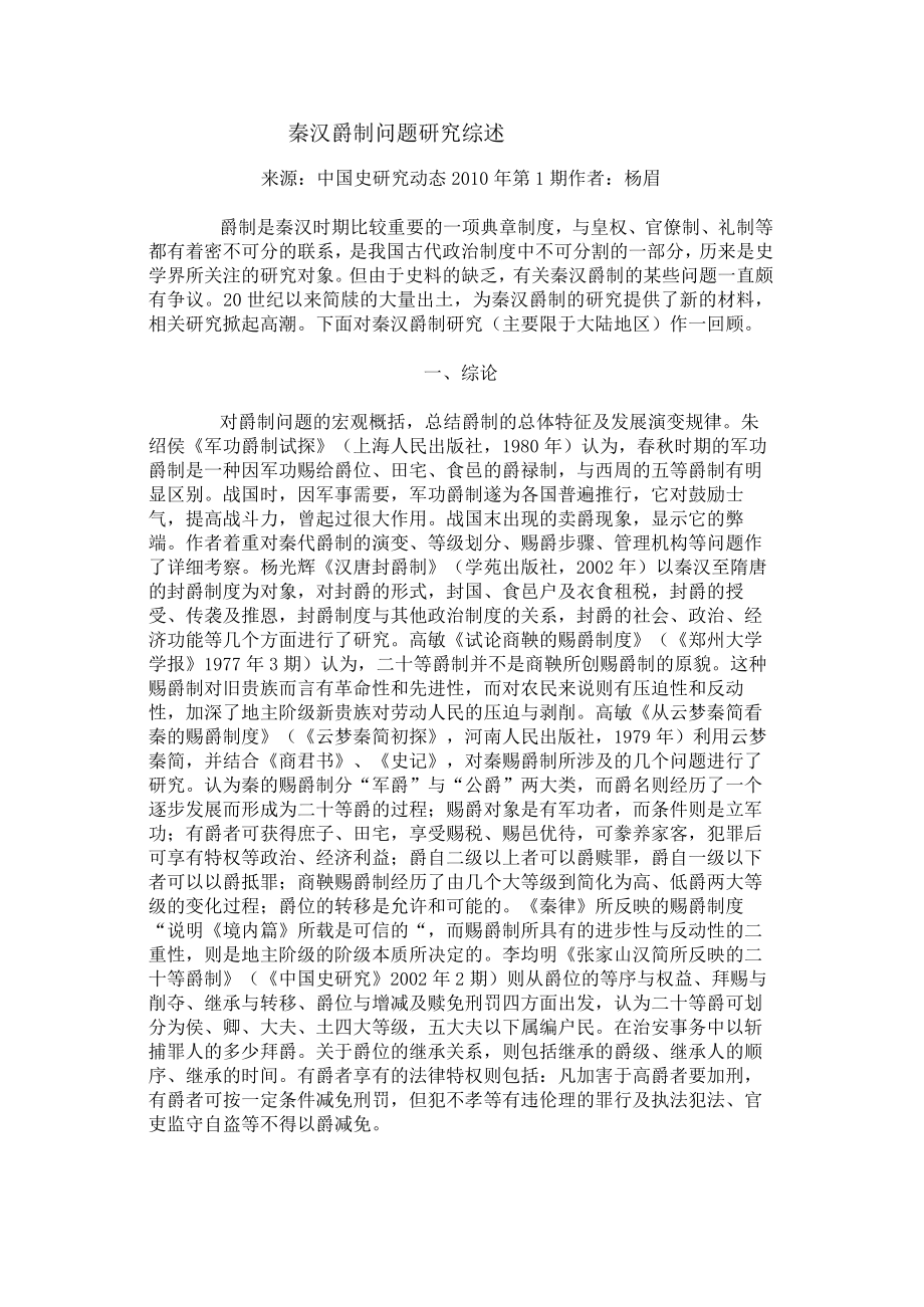 秦汉爵制问题研究综述.docx_第1页