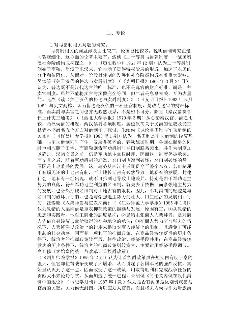 秦汉爵制问题研究综述.docx_第2页