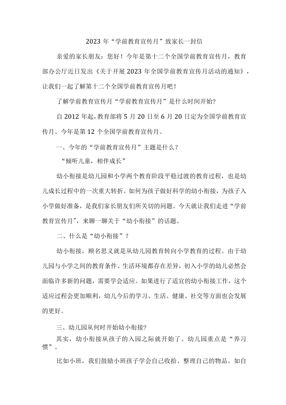 公立幼儿园2023年“学前教育宣传月”致家长的一封信（汇编3份）.docx_第1页