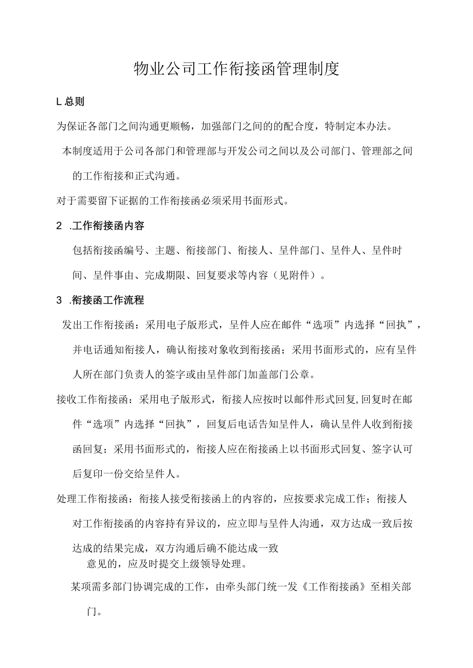 物业公司工作衔接函管理制度.docx_第1页