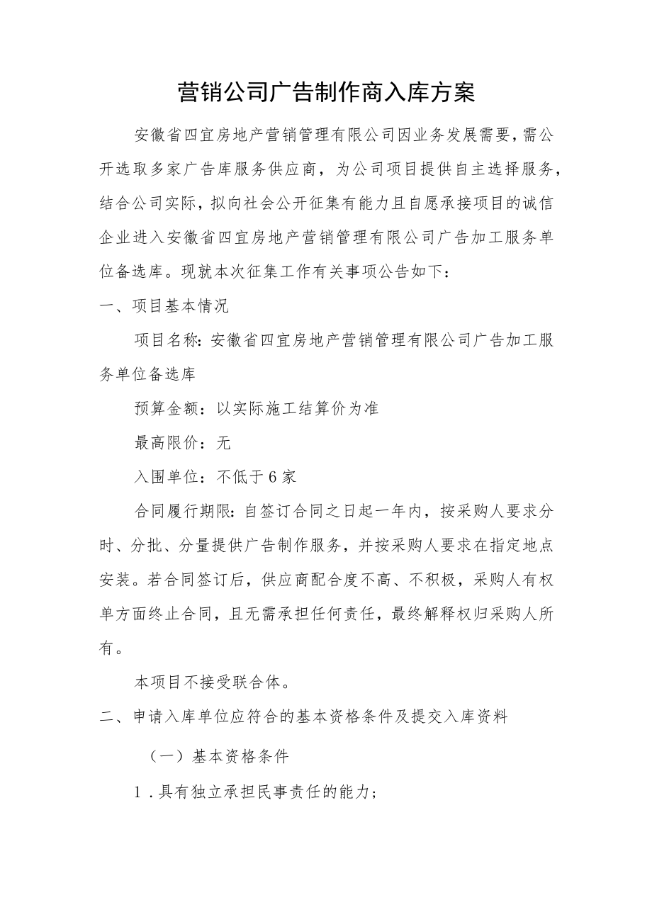 营销公司广告制作商入库方案.docx_第1页