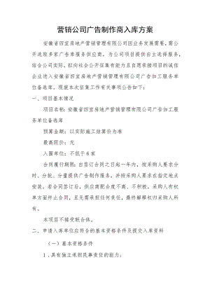 营销公司广告制作商入库方案.docx