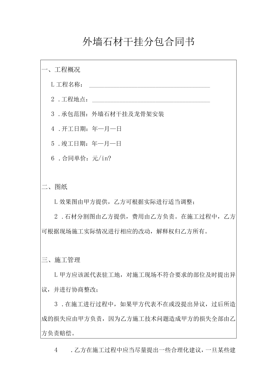 外墙石材干挂分包合同书.docx_第1页