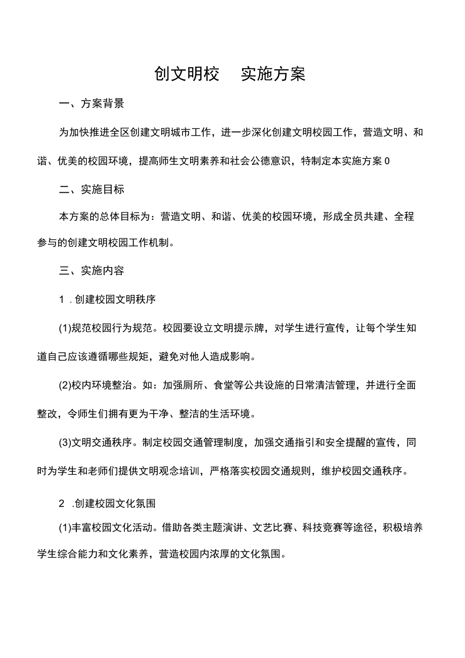 创文明校园实施方案.docx_第1页