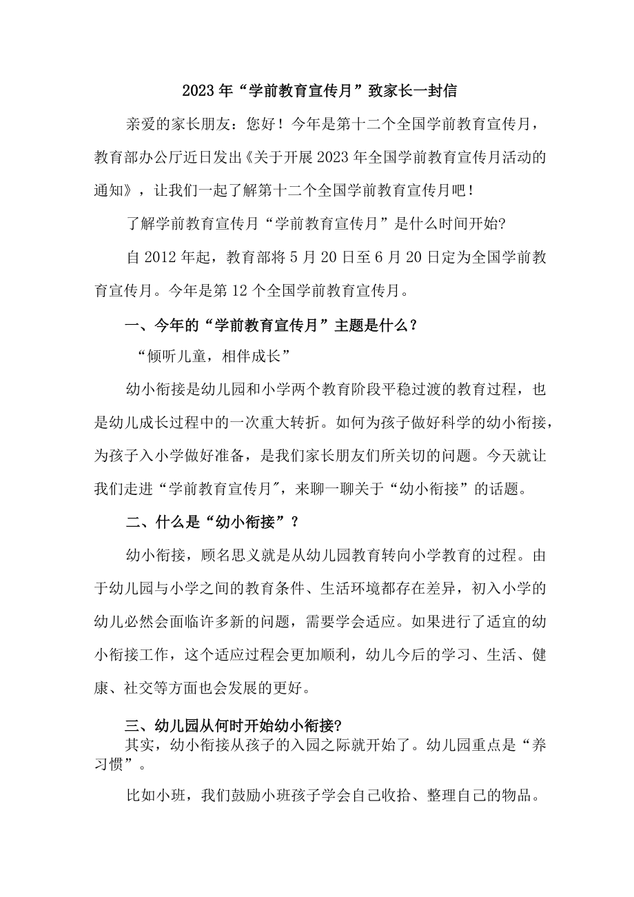 2023年幼儿园全国“学前教育宣传月”致家长的一封信（汇编2份）.docx_第1页