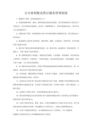 公司食材配送售后服务管理制度.docx