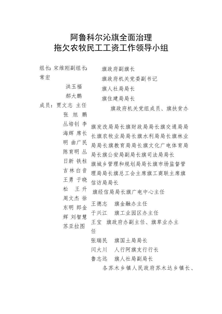 阿鲁科尔沁旗全面治理拖欠农牧民工工资工作领导小组.docx_第1页