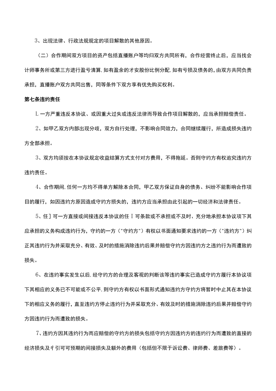 项目合作经营协议书 (直播服装销售）律师拟定版本.docx_第3页