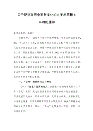 关于规范取得全面数字化的电子发票相关事项的通知.docx