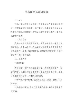 外贸跟单员实习报告.docx