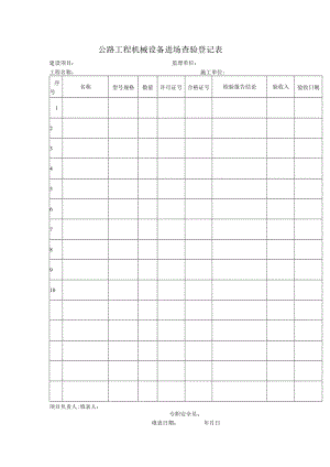 公路工程机械设备进场查验登记表.docx