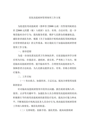 医院高值耗材管理使用工作方案.docx