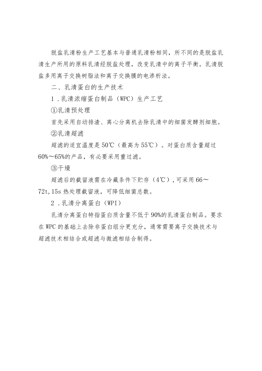 普通乳清粉与乳清蛋白的生产加工技术.docx_第2页