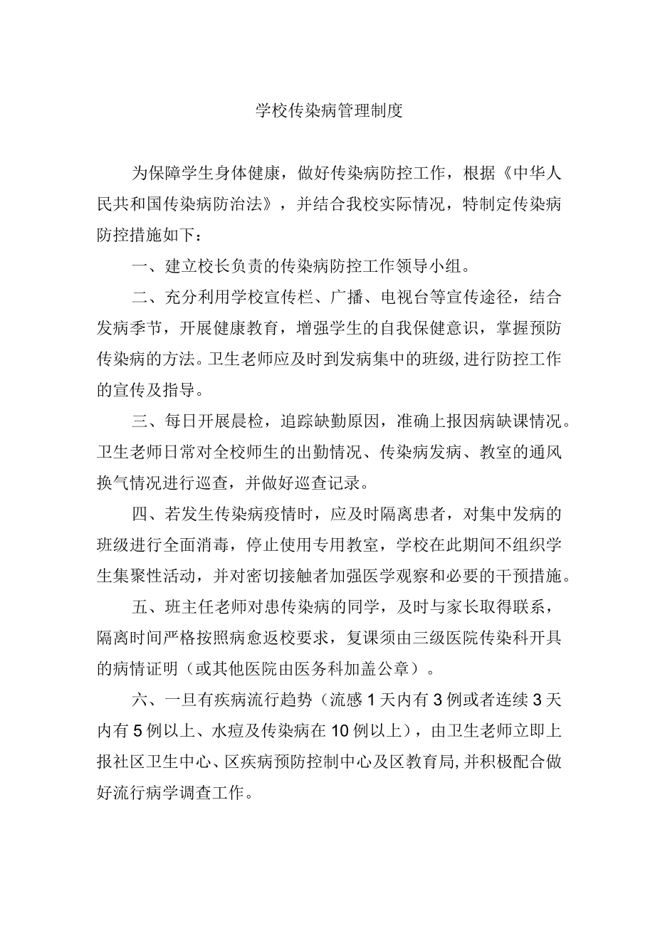 学校传染病管理制度.docx_第1页