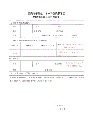 西安电子科技大学本科优质教学奖专家推荐023年度.docx