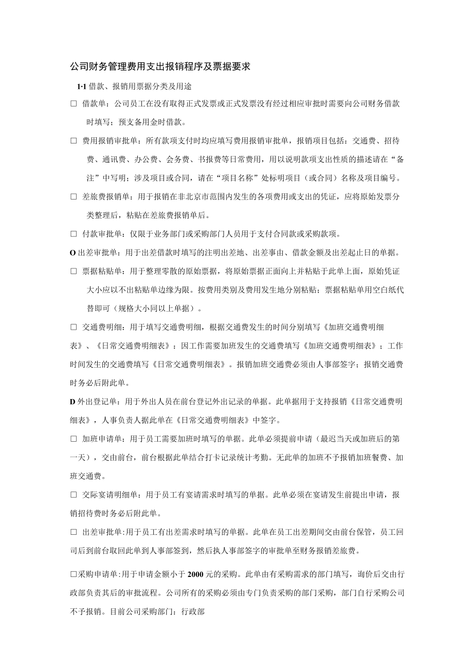 公司财务管理费用支出报销程序及票据要求.docx_第1页