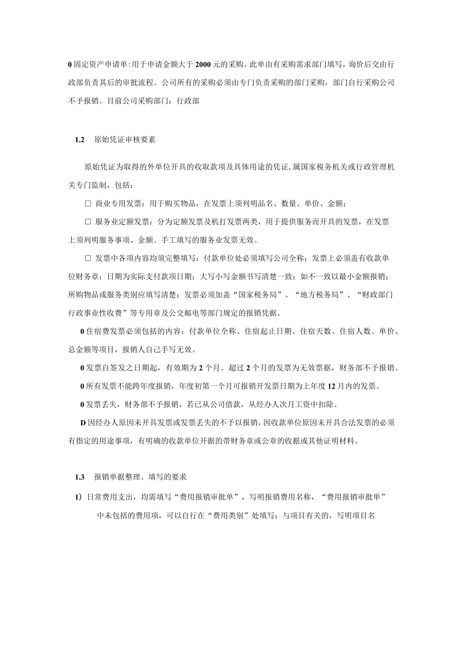 公司财务管理费用支出报销程序及票据要求.docx_第2页