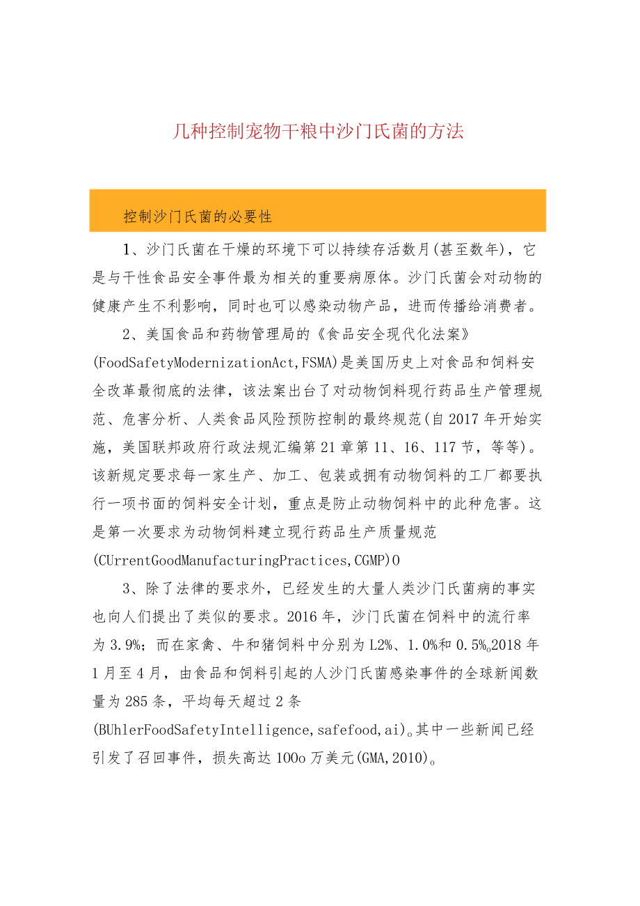 几种控制宠物干粮中沙门氏菌的方法.docx_第1页