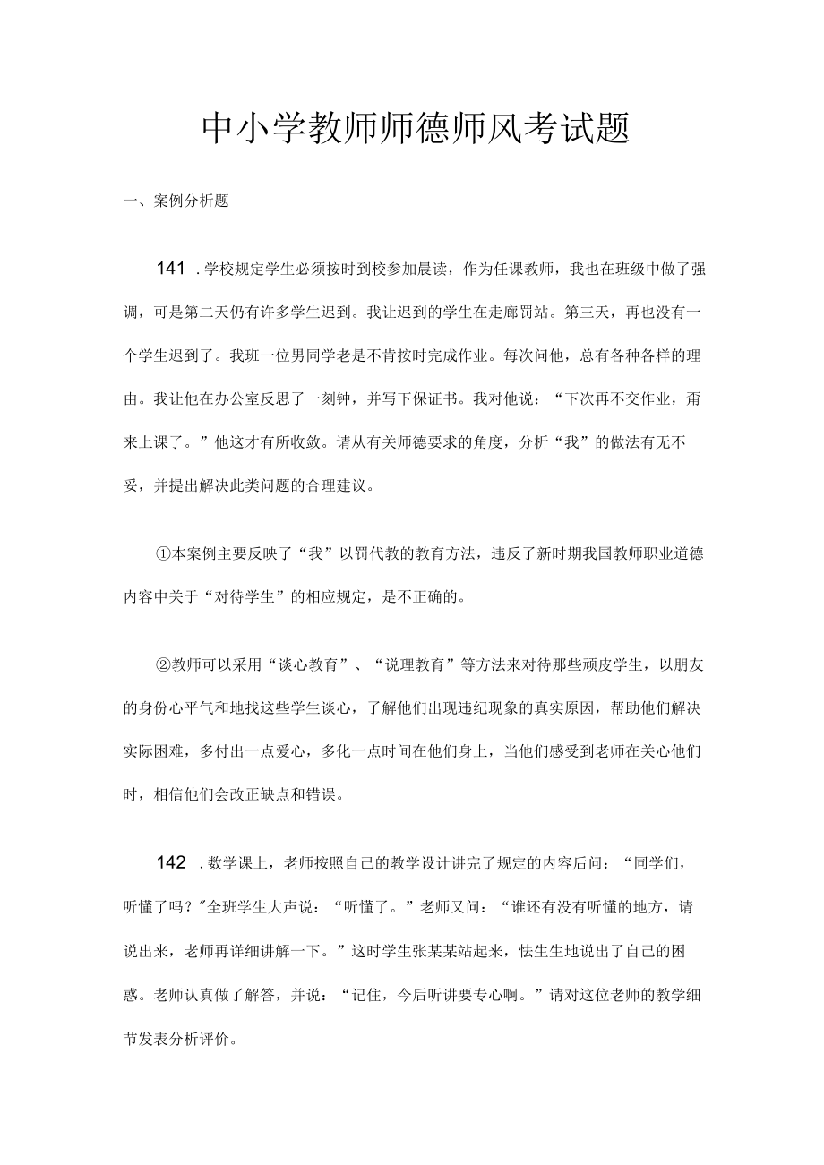 中小学教师师德师风考试题7.docx_第1页