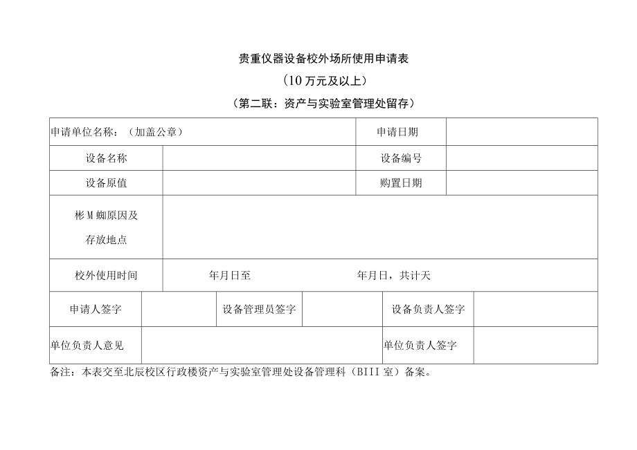 贵重仪器设备校外场所使用申请表.docx_第2页