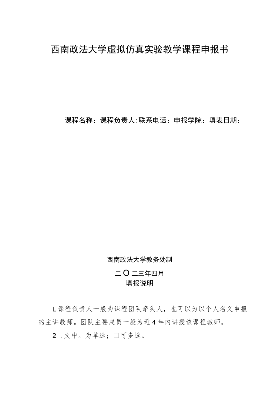 西南政法大学虚拟仿真实验教学课程申报书.docx_第1页