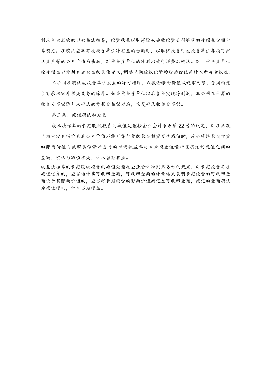 股份有限公司财务管理长期股权投资.docx_第2页