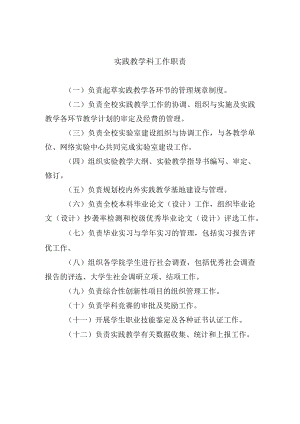 实践教学科工作职责.docx